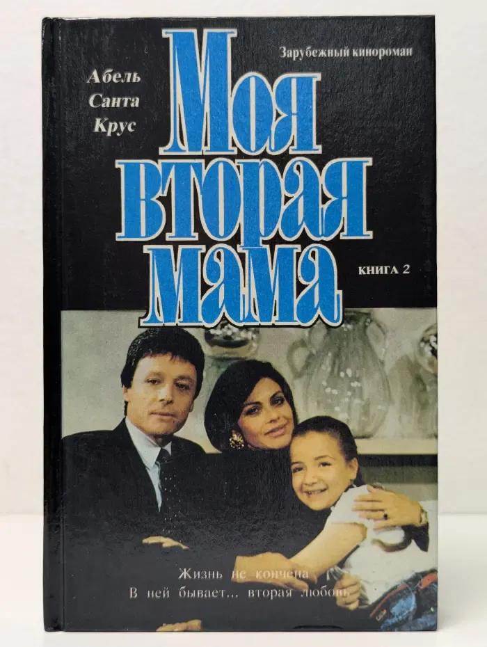Моя вторая мама. В 2 книгах. Книга 2