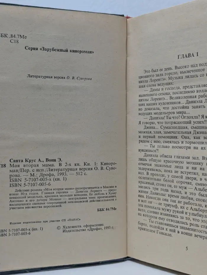 Моя вторая мама. В 2 книгах. Книга 1