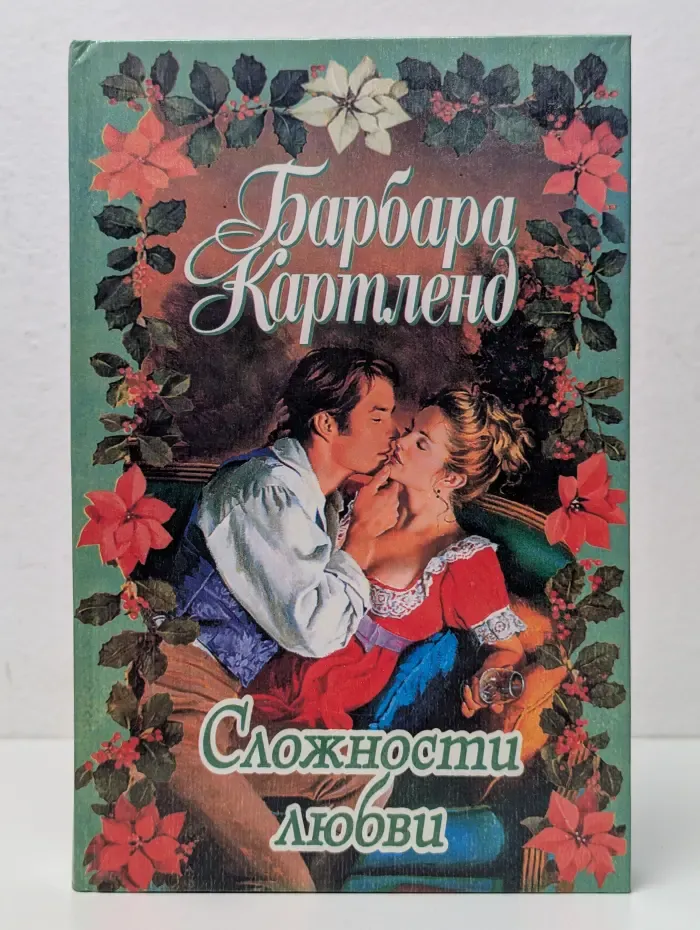 Сложности любви. Требуется обручальное кольцо