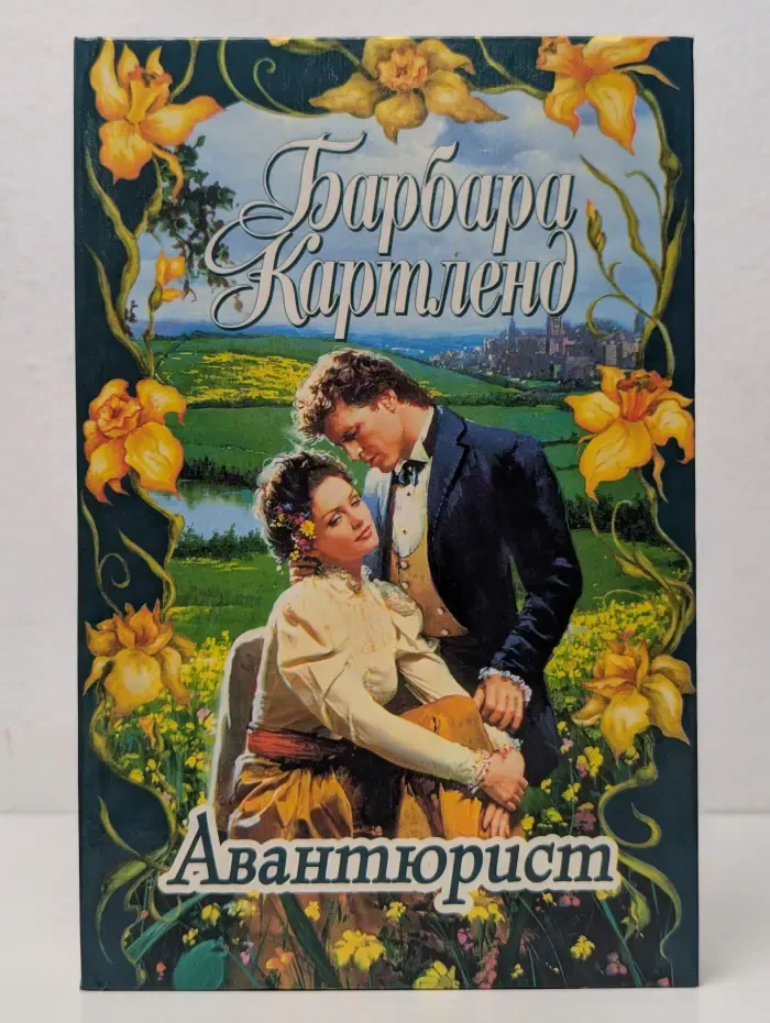 Авантюрист