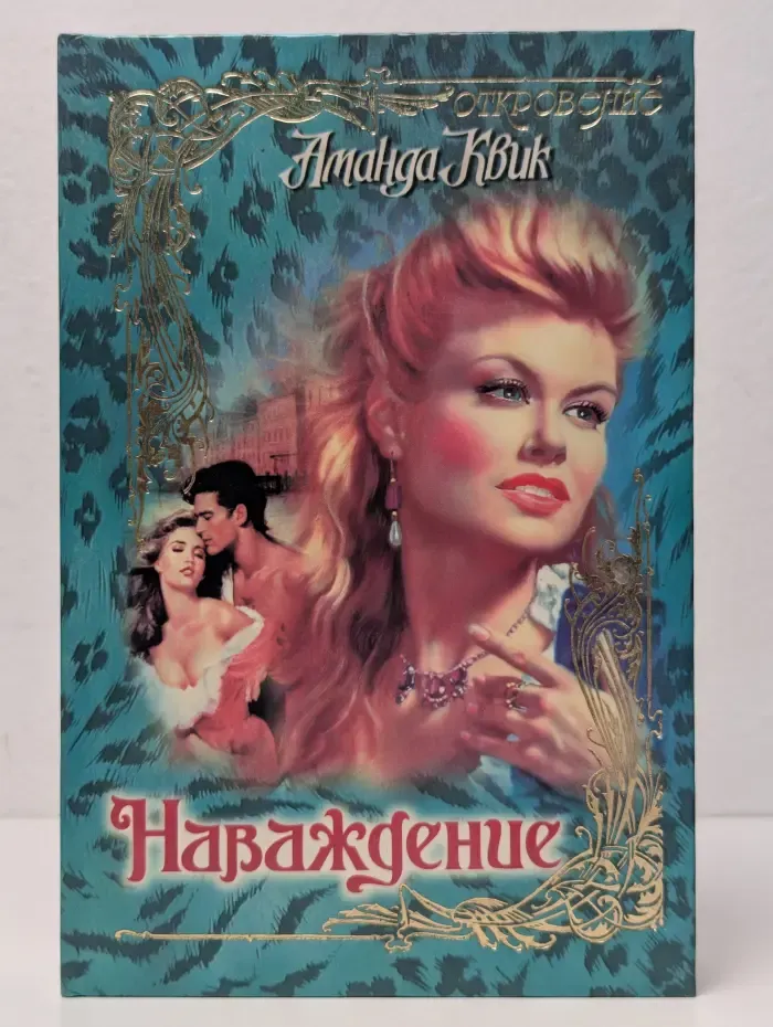 Наваждение