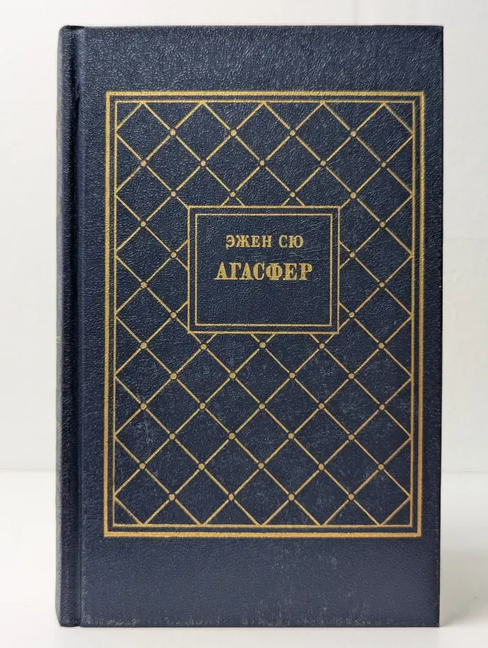 Агасфер. В 4 томах. Том 3