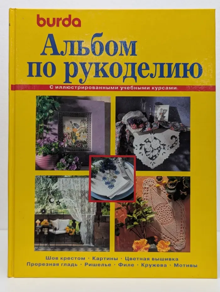 Альбом по рукоделию