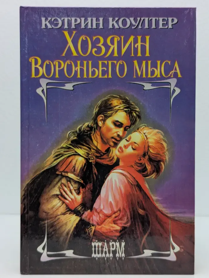 Хозяин Вороньего мыса