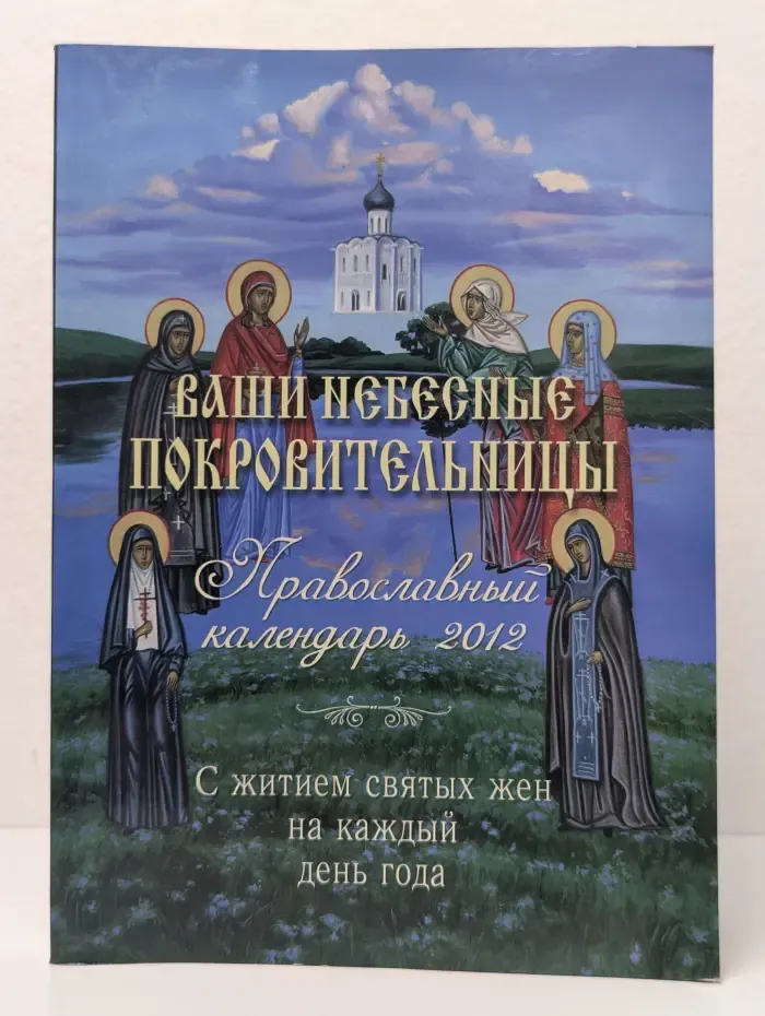Ваши небесные покровительницы. Православный календарь 2012