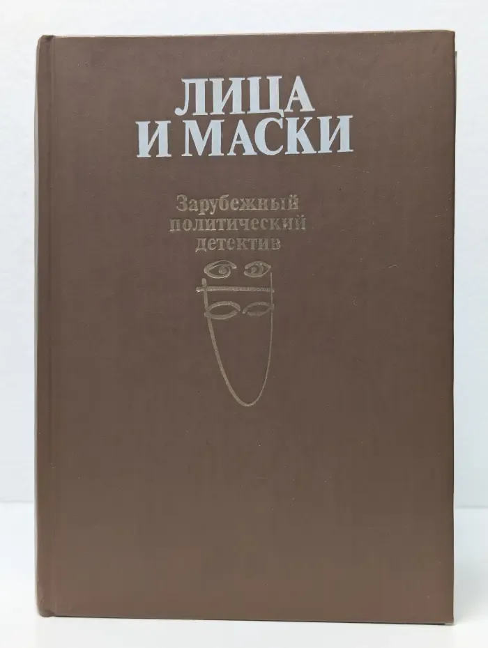 Лица и маски. Зарубежный политический детектив