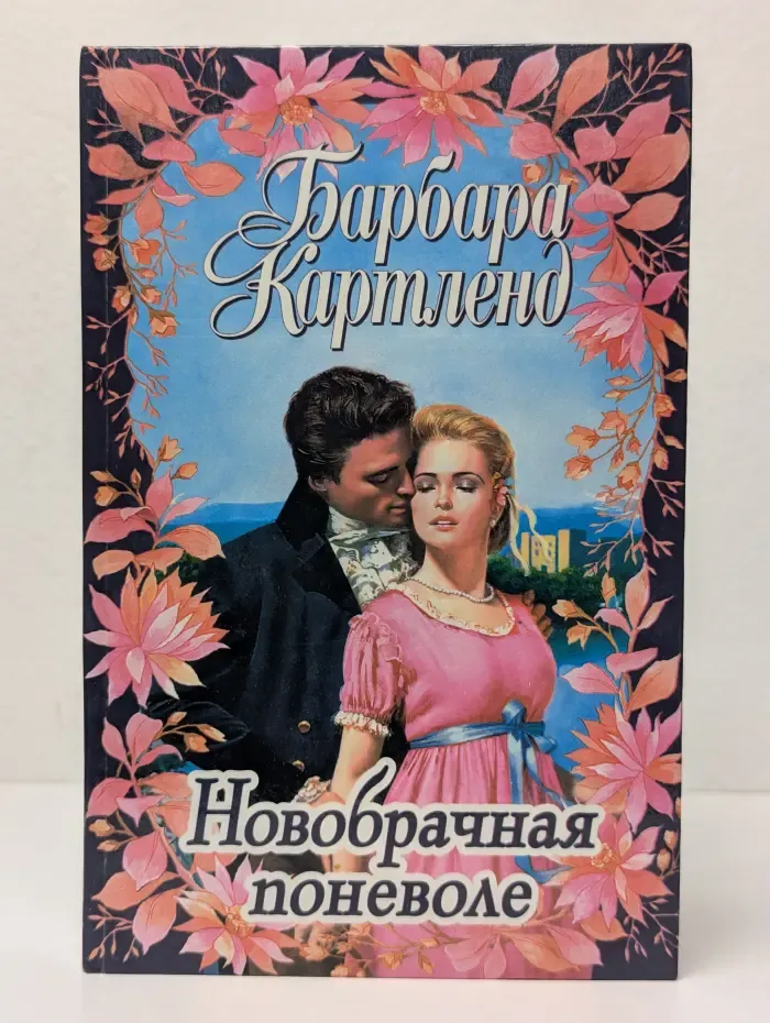 Новобрачная поневоле