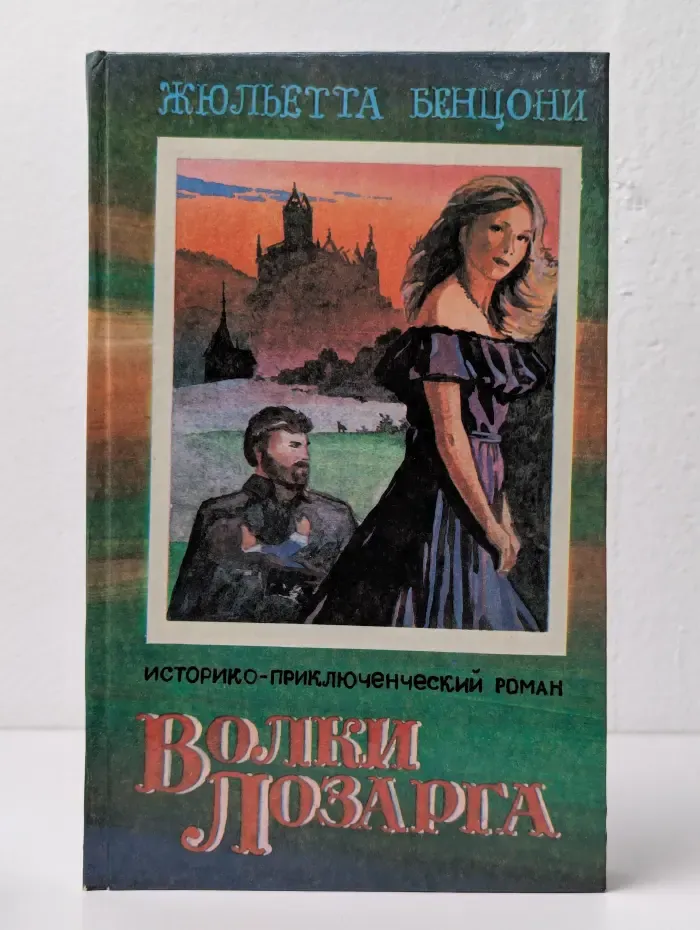 Волки Лозарга. Книга 3. Фелисия. Закат