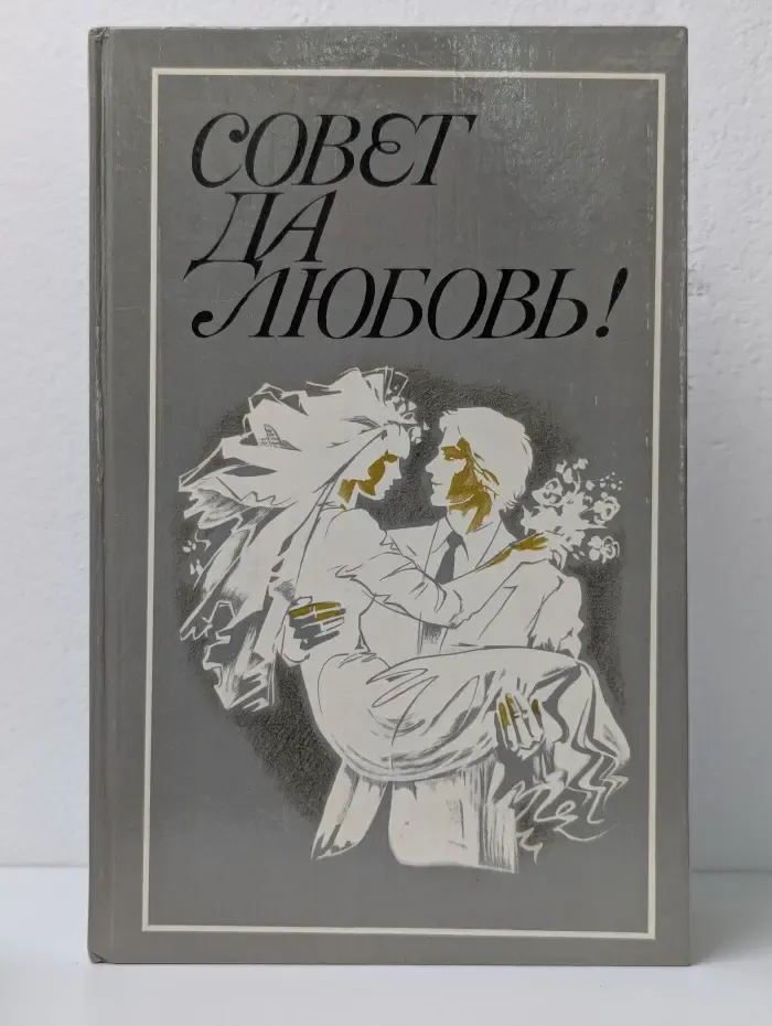 Совет да любовь!