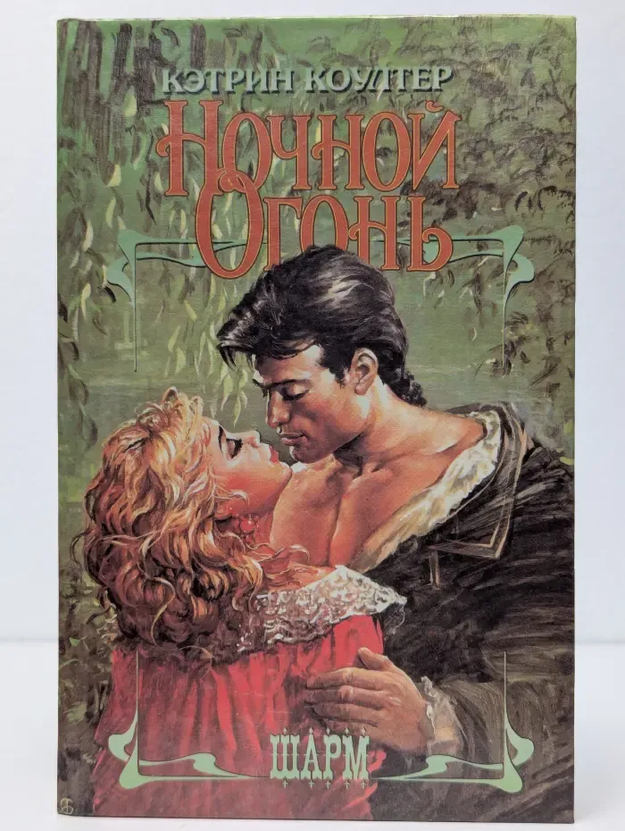 Ночной огонь
