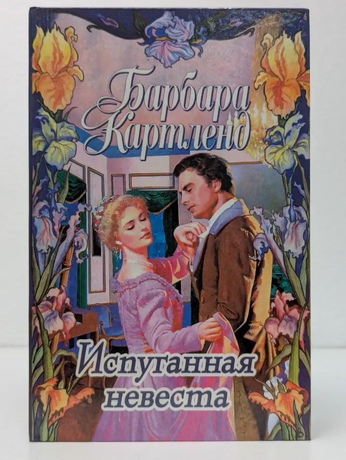 Испуганная невеста