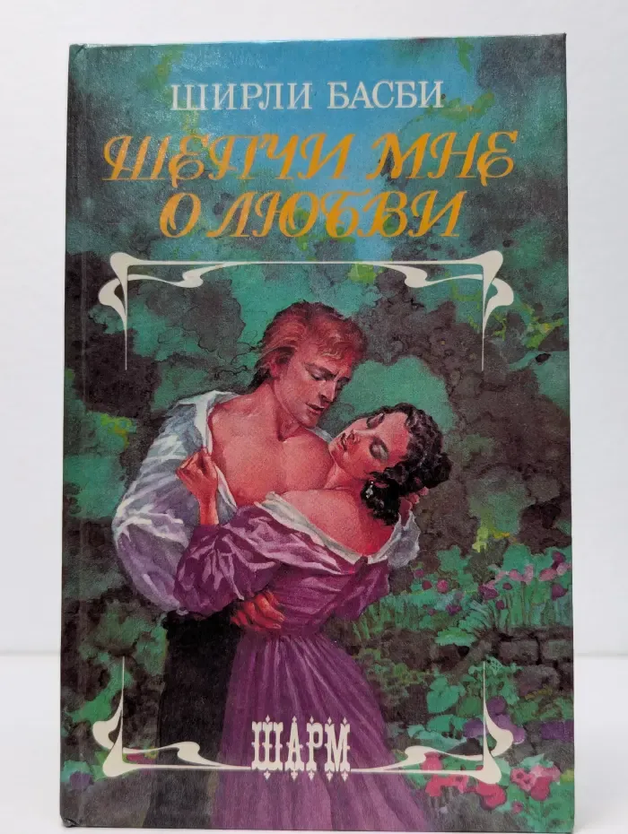 Шепчи мне о любви