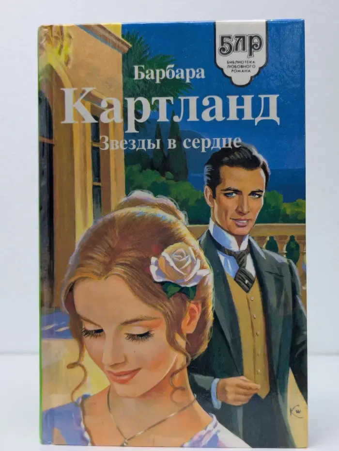 Звезды в сердце