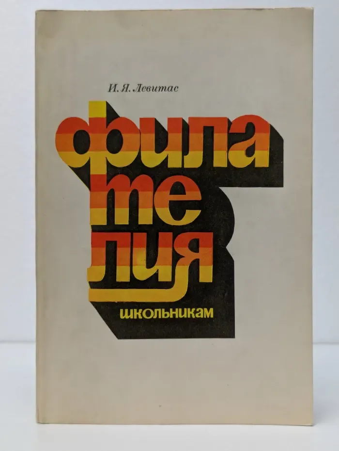 Филателия школьникам