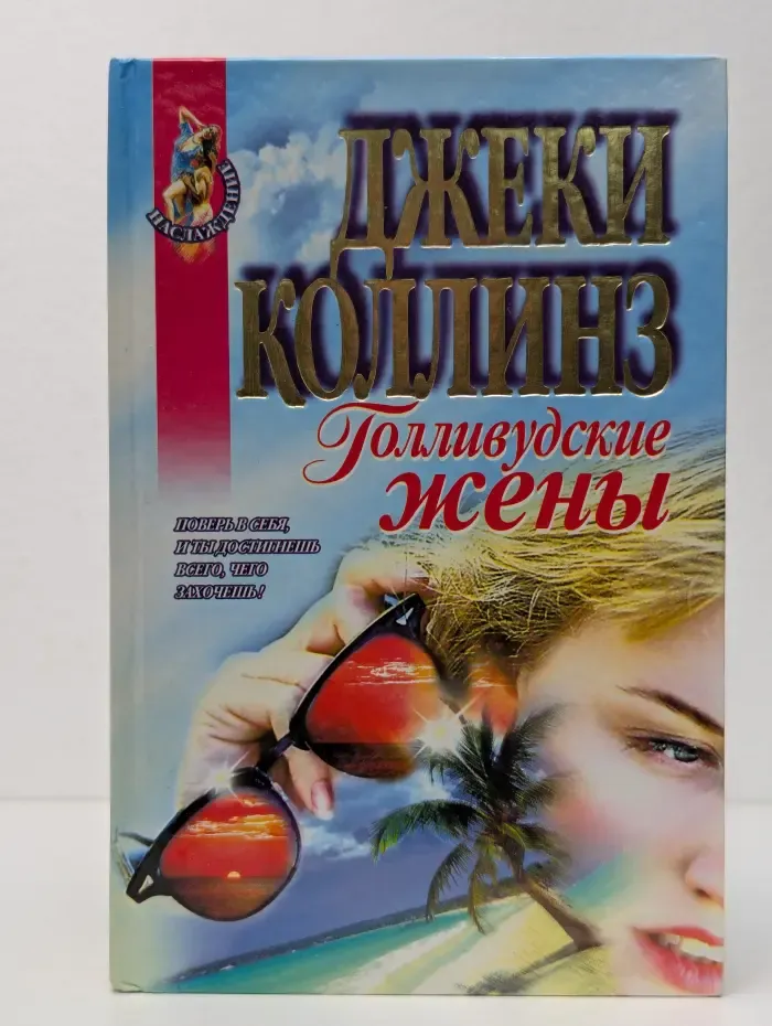 Голливудские жены