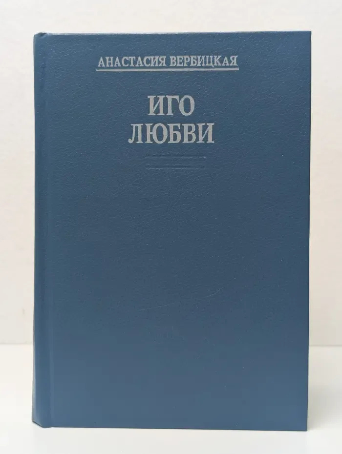 Иго любви. Книга 1-2