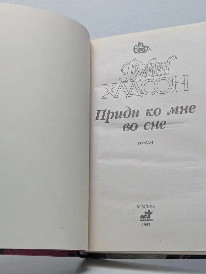 Приди ко мне во сне