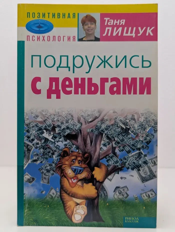 Позитивная психология. Подружись с деньгами