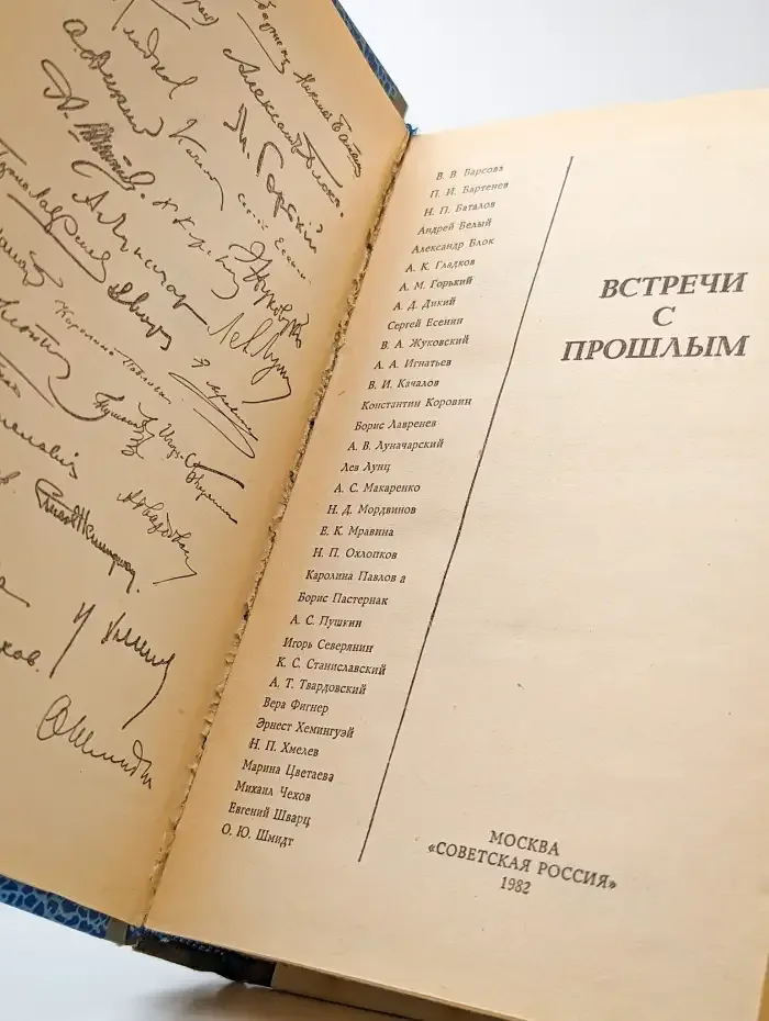 Встречи с прошлым