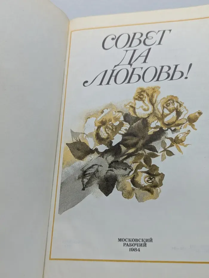 Совет да любовь