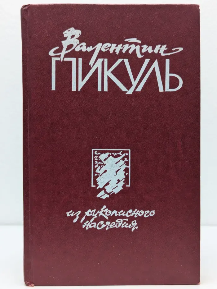Из рукописного наследия. В 2 томах. Том 1