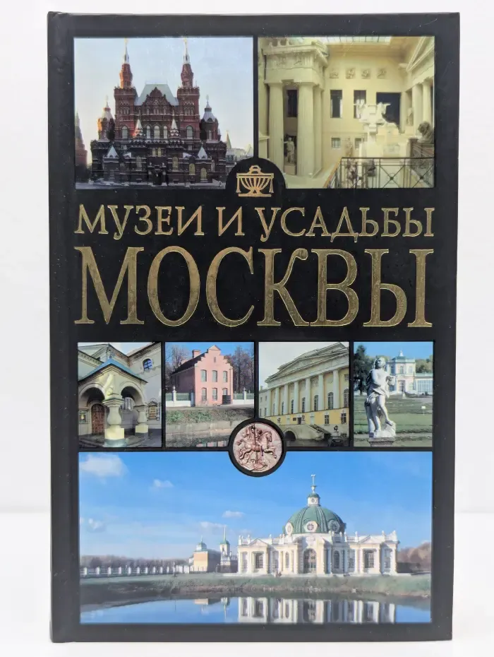 Музеи и усадьбы Москвы