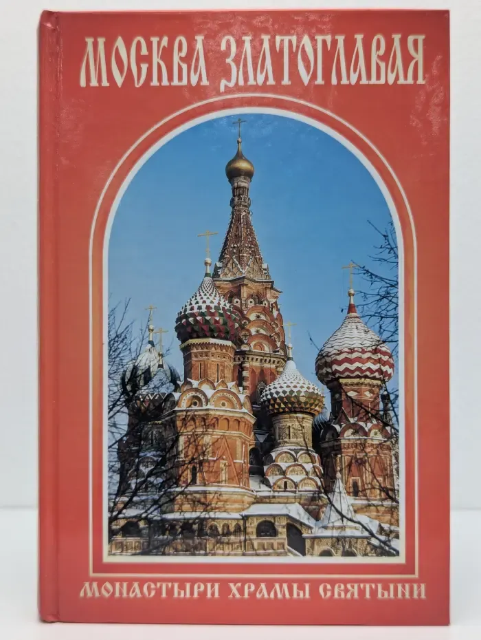Москва златоглавая. Монастыри, храмы, святыни