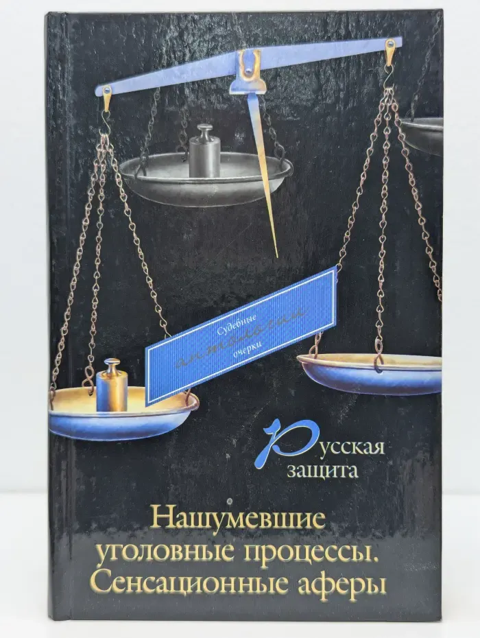 Русская защита. Нашумевшие уголовные процессы. Сенсационные аферы