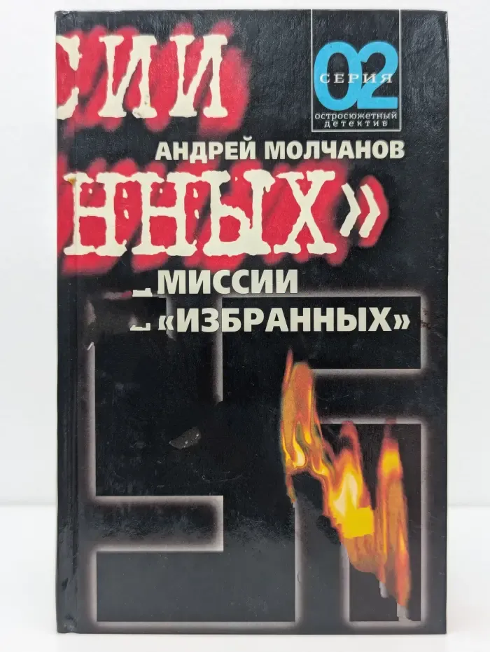 Миссии "избранных"