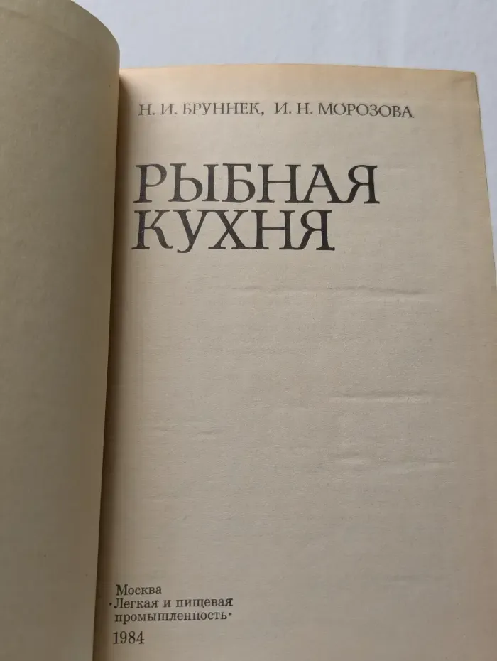 Рыбная кухня