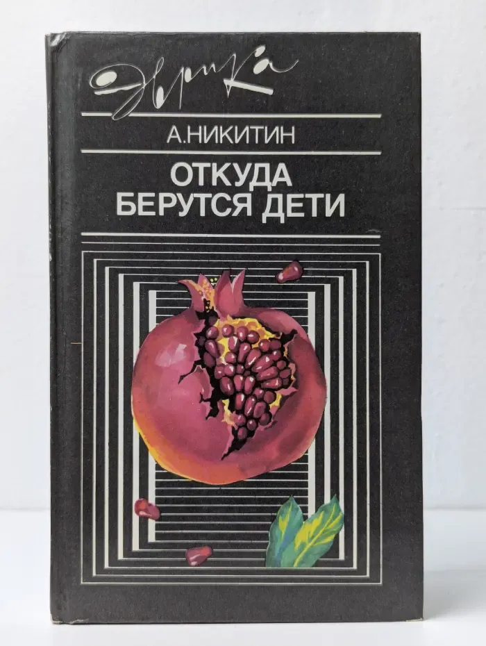 Эврика. Откуда берутся дети