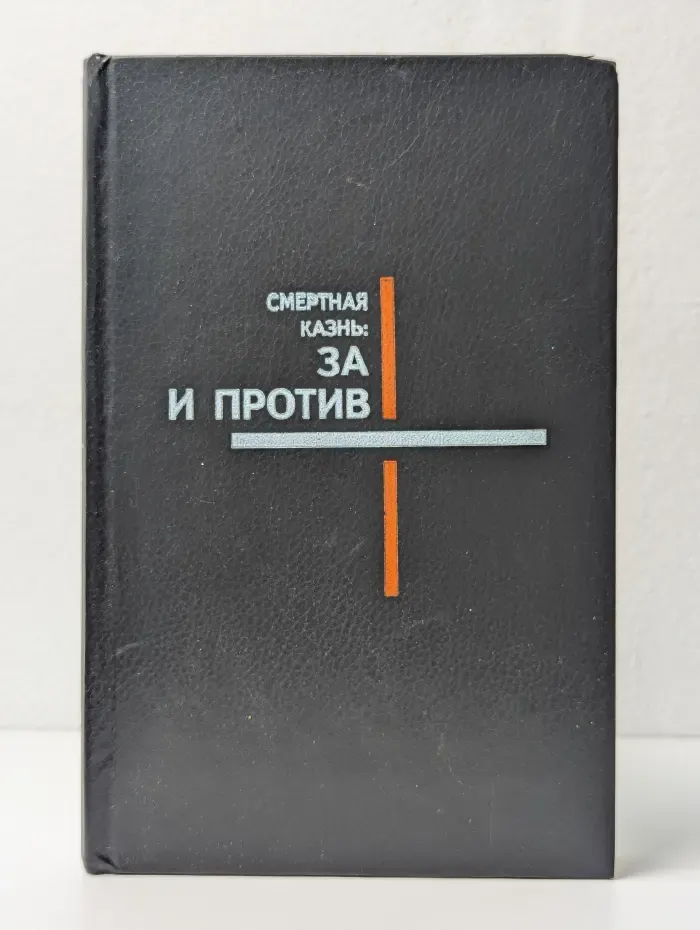 Смертная казнь. За и против