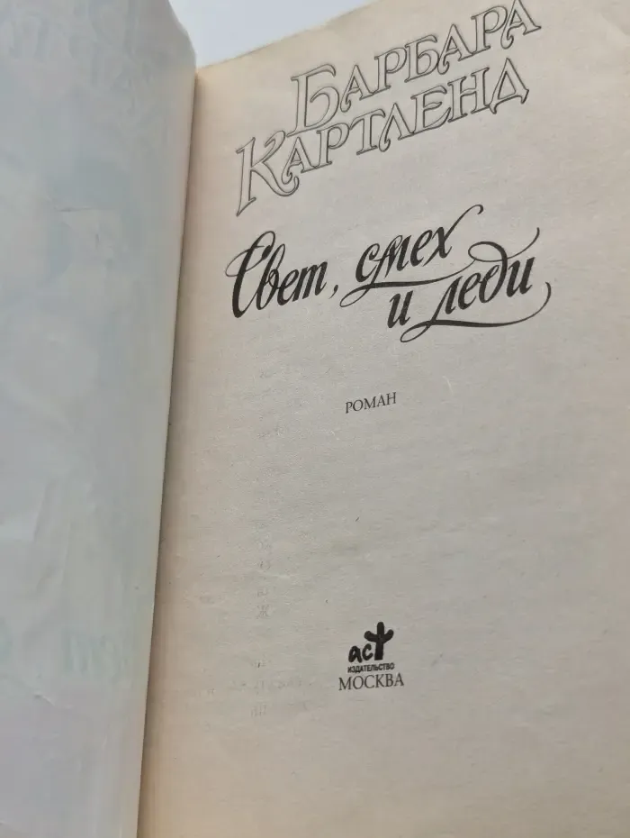 Свет, смех и леди