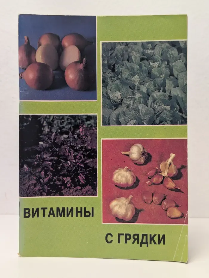 Витамины с грядки