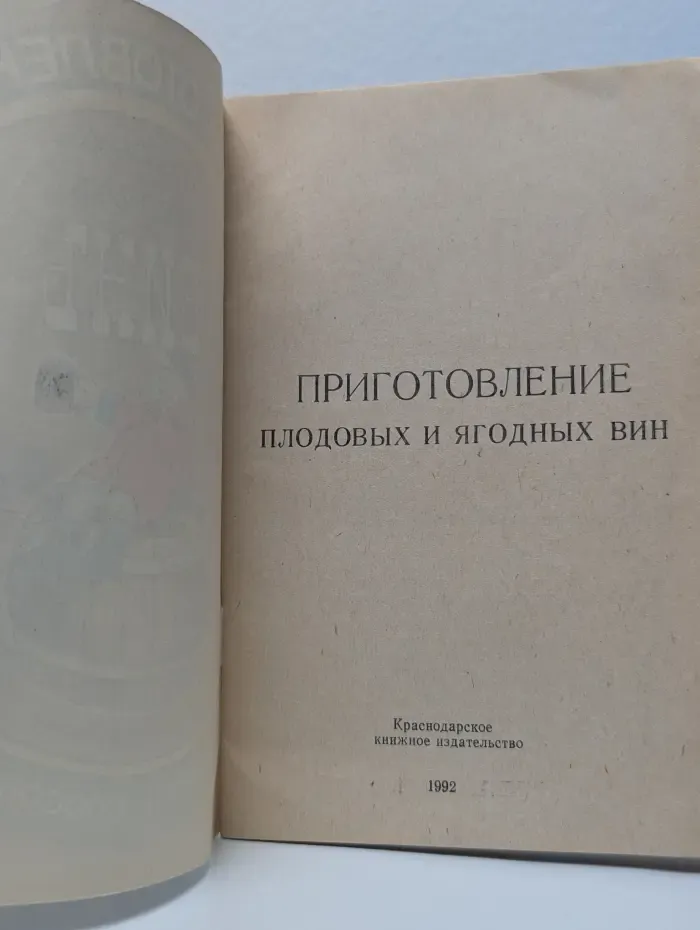 Приготовление плодовых и ягодных вин
