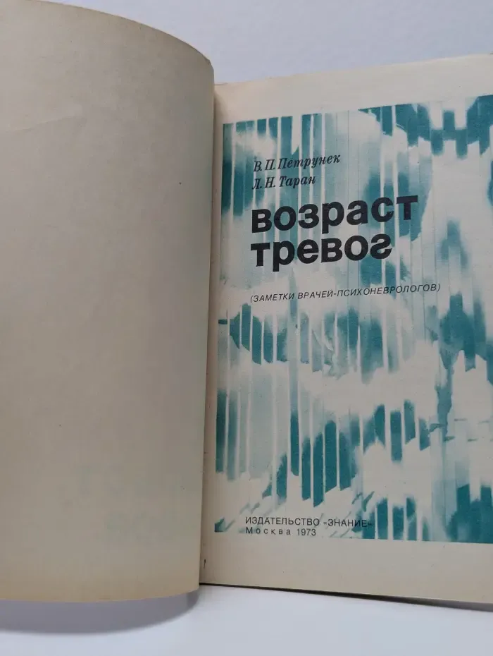 Возраст тревог