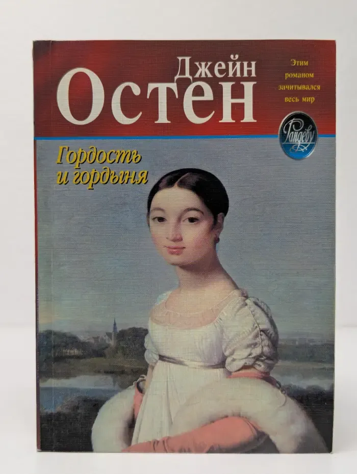 Гордость и гордыня
