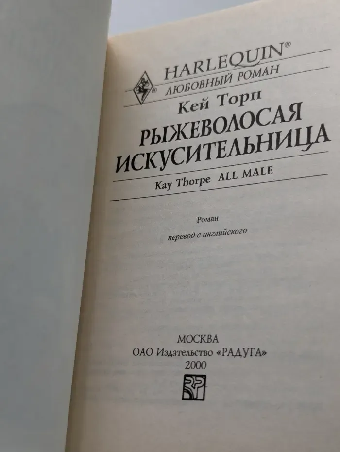 Рыжеволосая искусительница