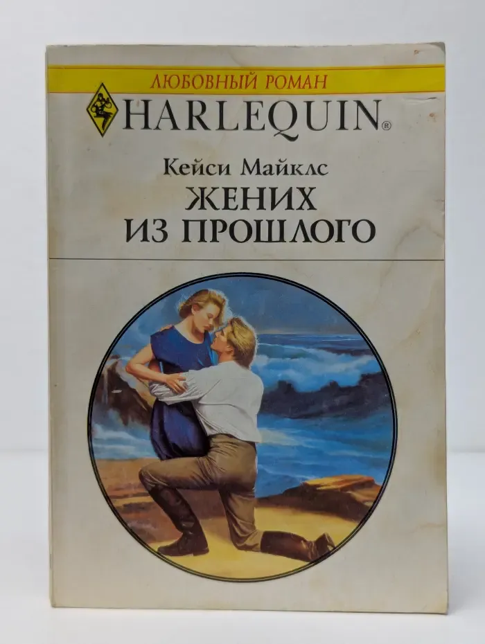 Жених из прошлого