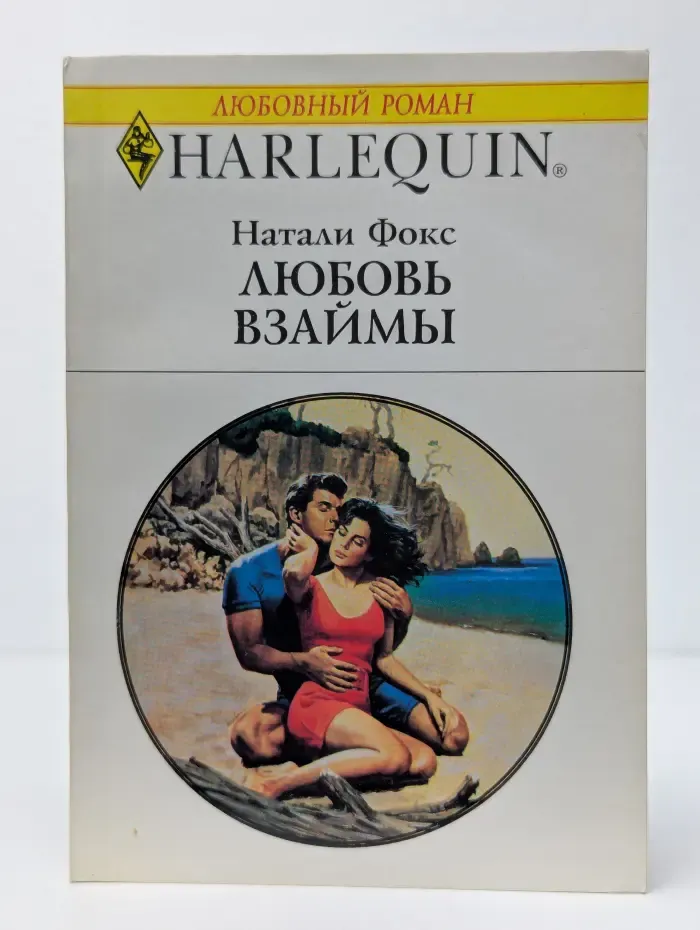 Любовь взаймы