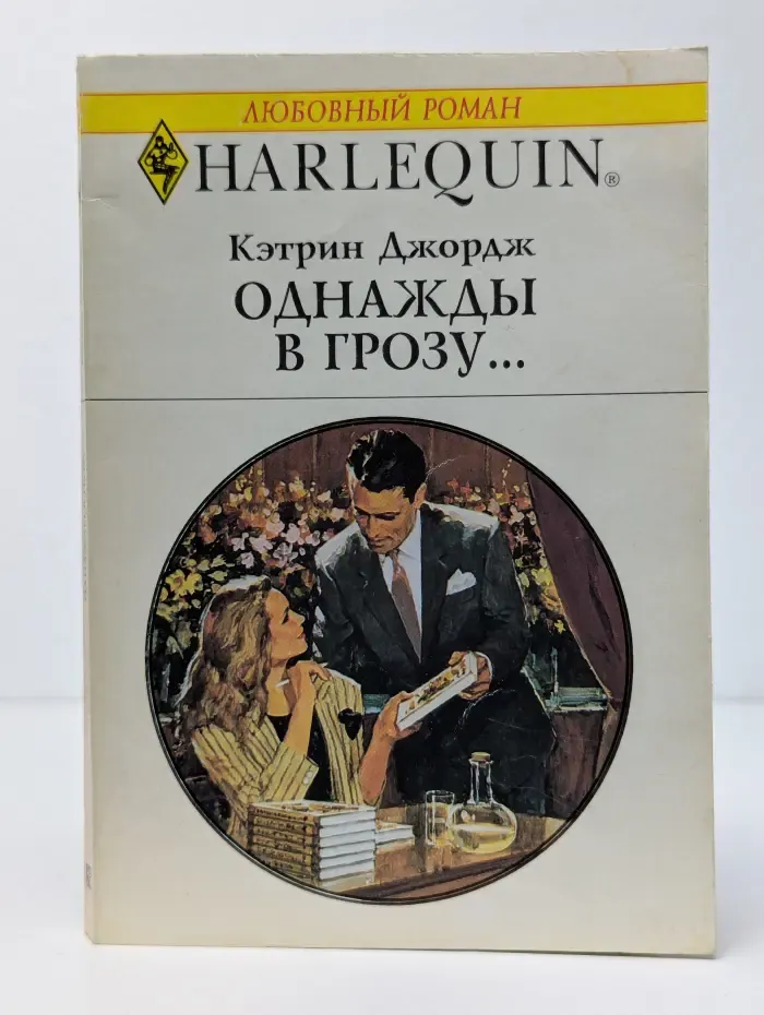 Однажды в грозу...