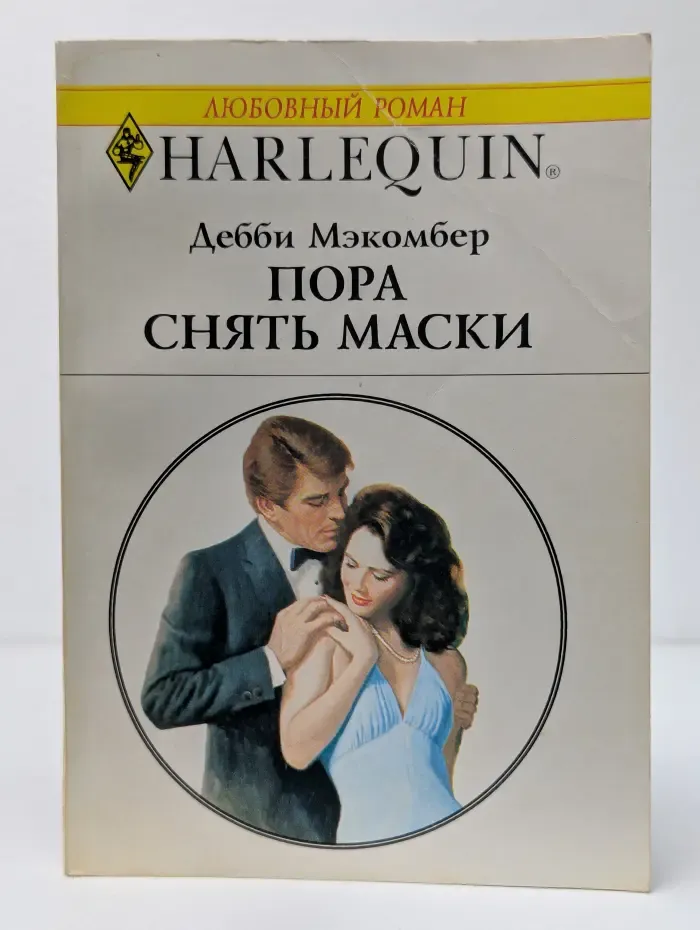 Пора снять маски