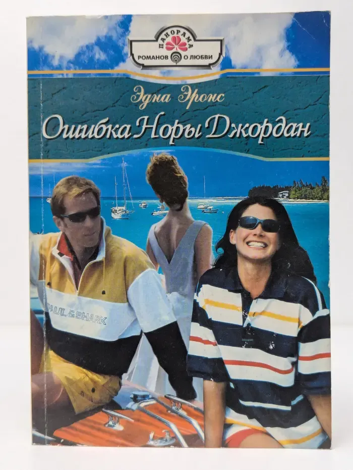 Ошибка Норы Джордан