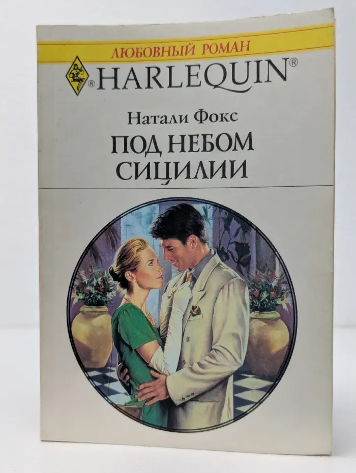 Под небом Сицилии