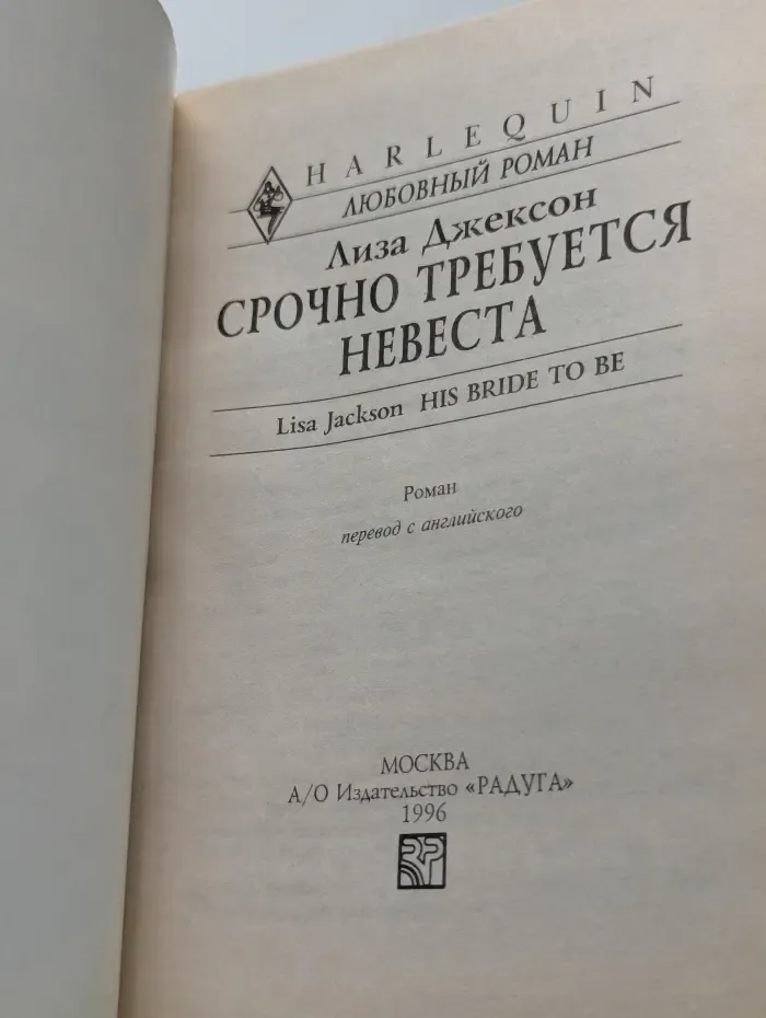 Срочно требуется невеста