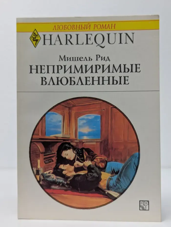 Непримиримые влюбленные