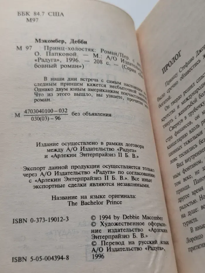 Принц-холостяк