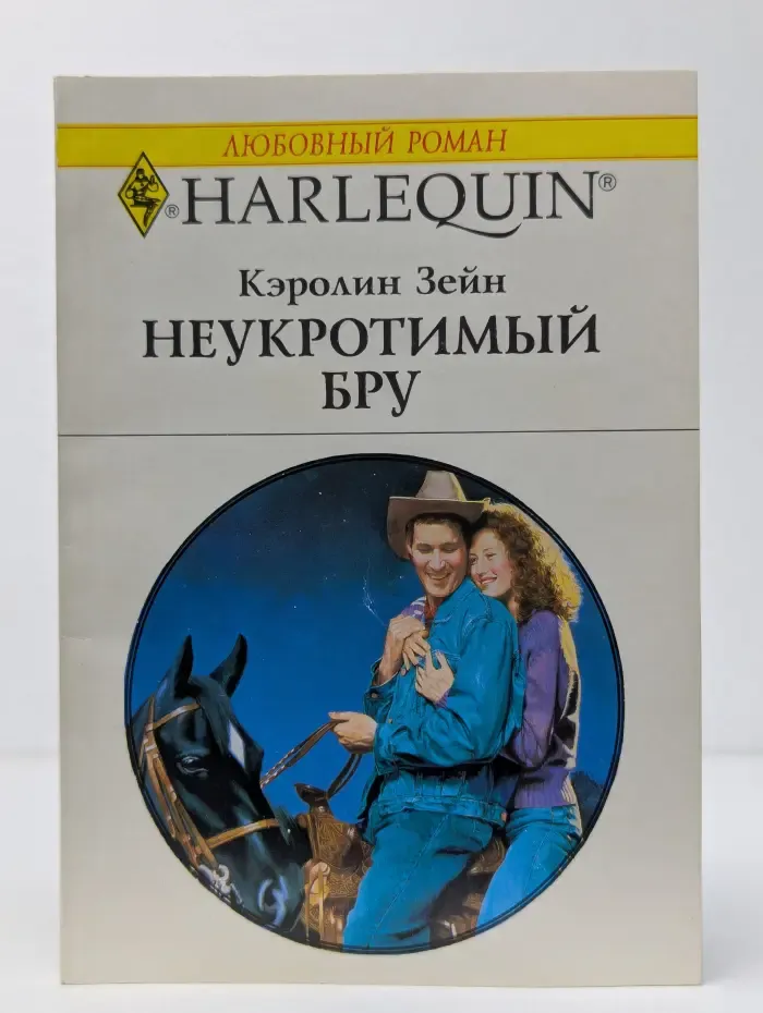 Неукротимый Бру