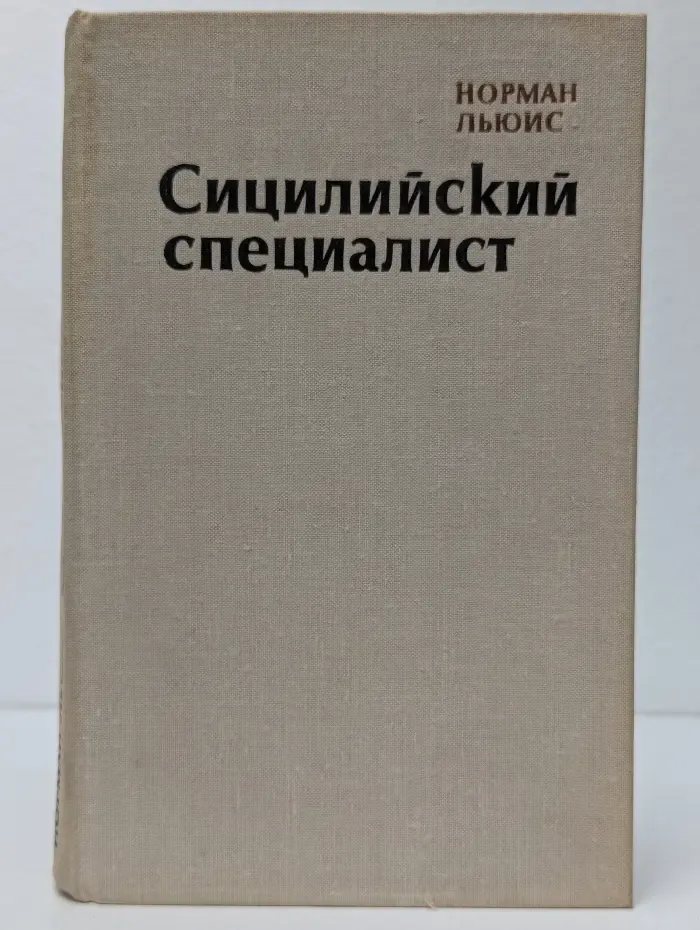 Сицилийский специалист