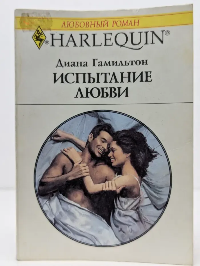 Испытание любви